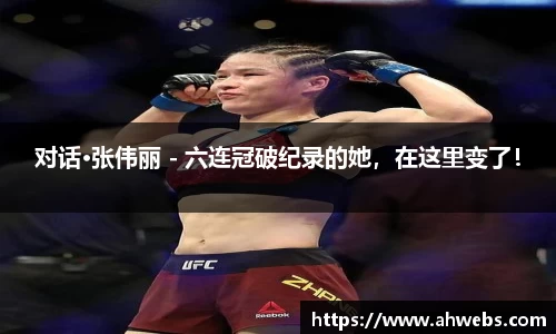 永利对话·张伟丽 - 六连冠破纪录的她，在这里变了！