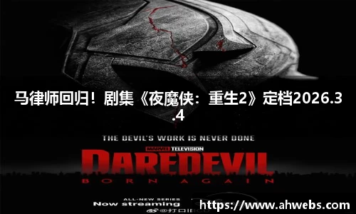 永利马律师回归！剧集《夜魔侠：重生2》定档2026.3.4