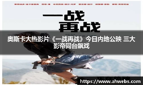 永利奥斯卡大热影片《一战再战》今日内地公映 三大影帝同台飙戏