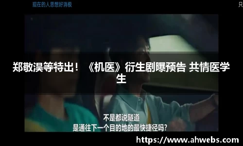 永利郑敬淏等特出！《机医》衍生剧曝预告 共情医学生